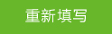 重新填写