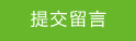 提交留言